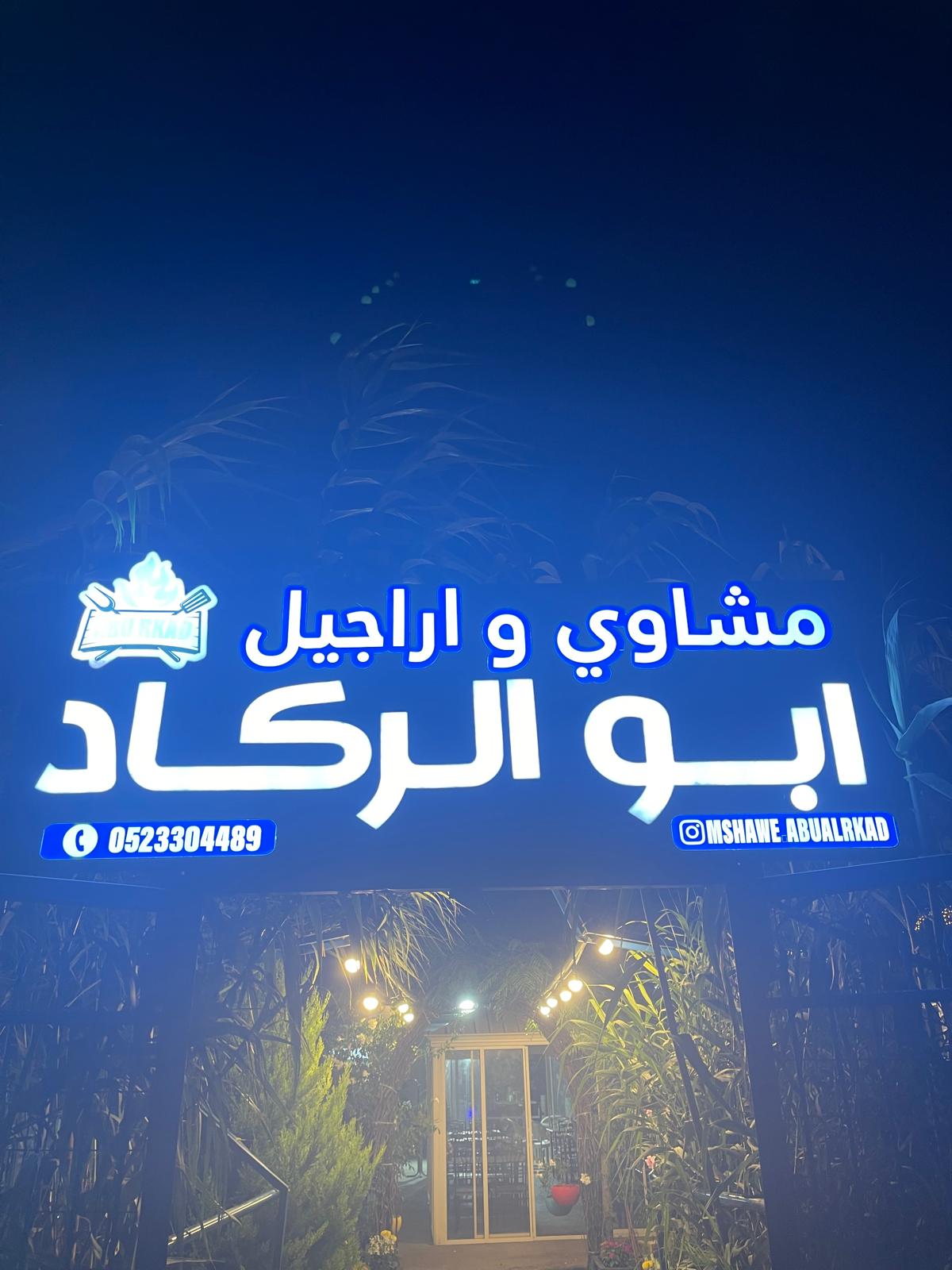 لافتة أبو الركاد